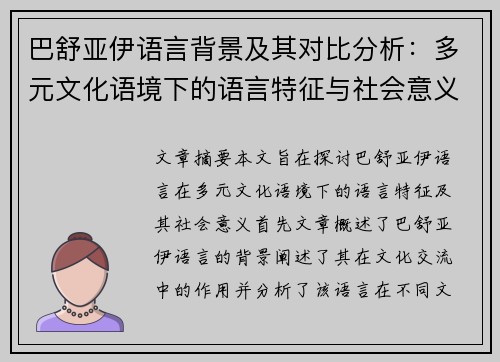 巴舒亚伊语言背景及其对比分析：多元文化语境下的语言特征与社会意义