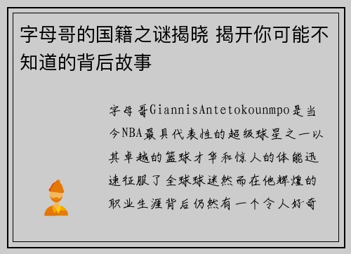 字母哥的国籍之谜揭晓 揭开你可能不知道的背后故事