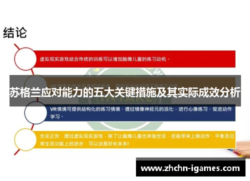 苏格兰应对能力的五大关键措施及其实际成效分析 苏格兰应对能力的五大关键措施及其实际成效分析