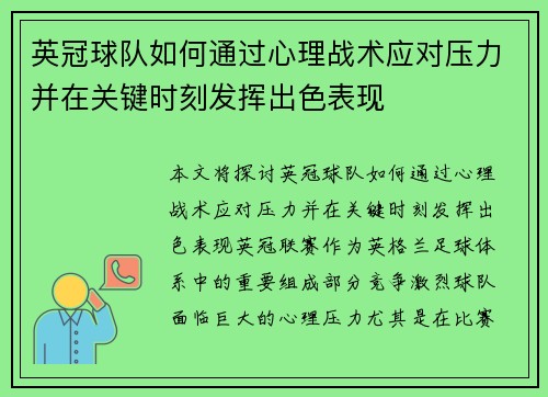 英冠球队如何通过心理战术应对压力并在关键时刻发挥出色表现 英冠球队如何通过心理战术应对压力并在关键时刻发挥出色表现