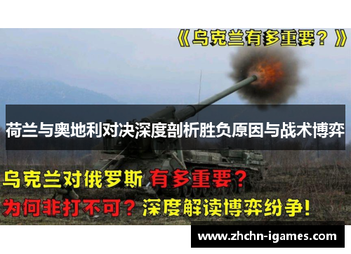 荷兰与奥地利对决深度剖析胜负原因与战术博弈 荷兰与奥地利对决深度剖析胜负原因与战术博弈
