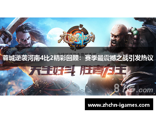 蓉城逆袭河南4比2精彩回顾：赛季最震撼之战引发热议