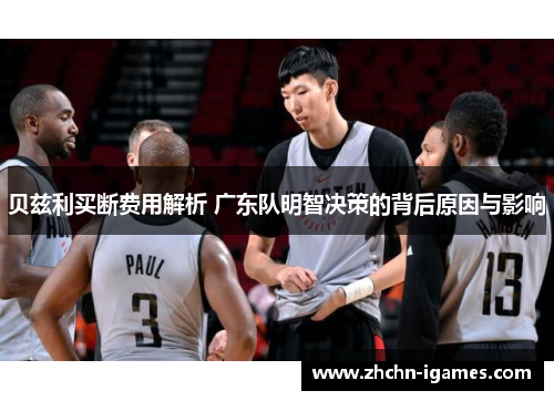 贝兹利买断费用解析 广东队明智决策的背后原因与影响