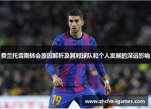 费兰托雷斯转会原因解析及其对球队和个人发展的深远影响