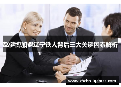 赵健博加盟辽宁铁人背后三大关键因素解析