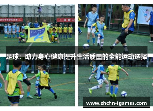 足球：助力身心健康提升生活质量的全能运动选择