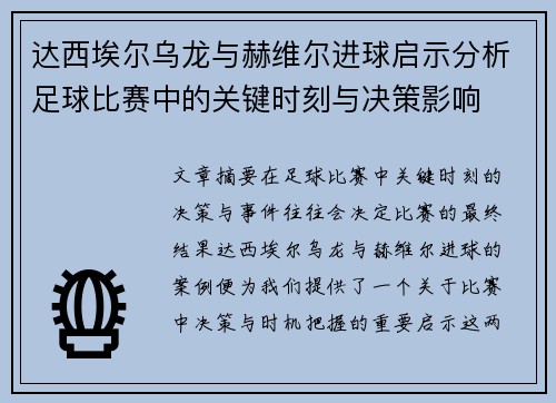 达西埃尔乌龙与赫维尔进球启示分析足球比赛中的关键时刻与决策影响