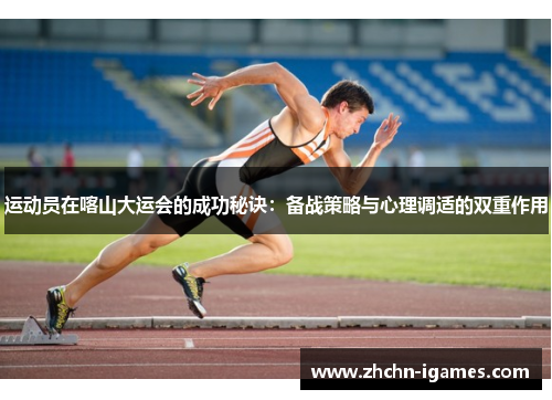 运动员在喀山大运会的成功秘诀：备战策略与心理调适的双重作用