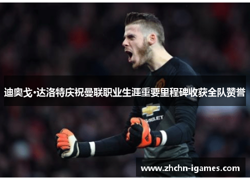 迪奥戈·达洛特庆祝曼联职业生涯重要里程碑收获全队赞誉