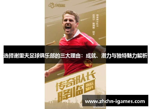 选择谢里夫足球俱乐部的三大理由：成就、潜力与独特魅力解析