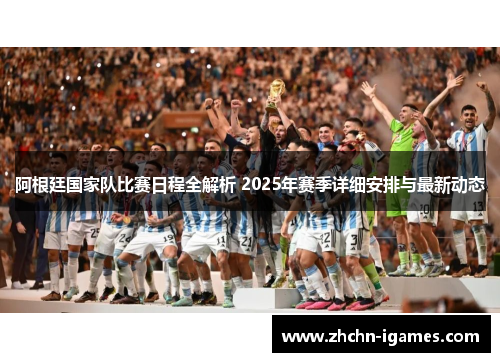 阿根廷国家队比赛日程全解析 2025年赛季详细安排与最新动态