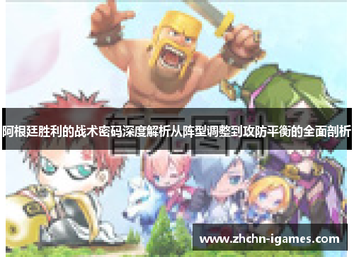 阿根廷胜利的战术密码深度解析从阵型调整到攻防平衡的全面剖析