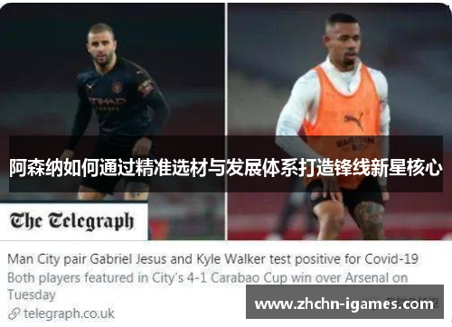 阿森纳如何通过精准选材与发展体系打造锋线新星核心
