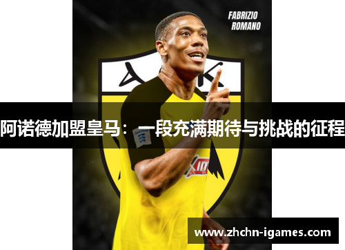 阿诺德加盟皇马：一段充满期待与挑战的征程