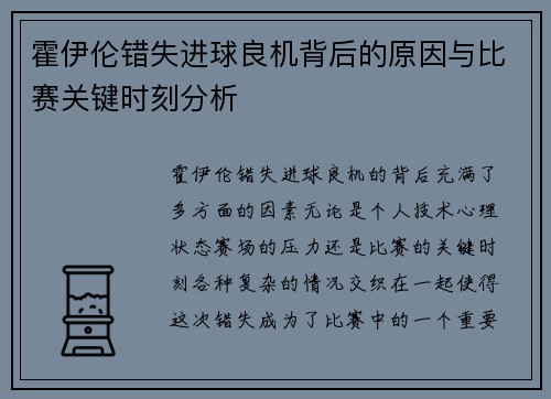霍伊伦错失进球良机背后的原因与比赛关键时刻分析