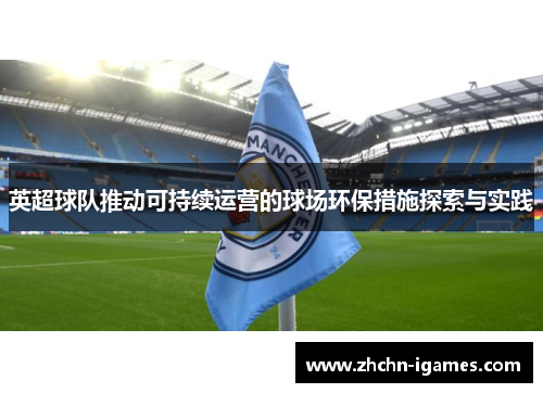 英超球队推动可持续运营的球场环保措施探索与实践