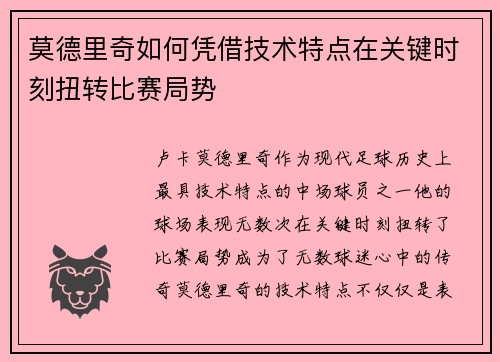 莫德里奇如何凭借技术特点在关键时刻扭转比赛局势