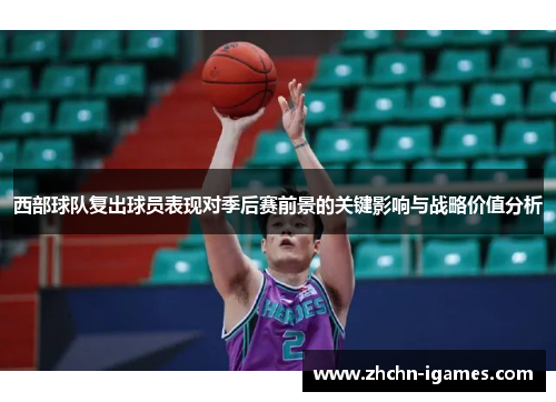 西部球队复出球员表现对季后赛前景的关键影响与战略价值分析