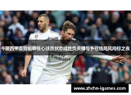 今晚西甲走势前瞻核心球员状态成胜负关键与争冠格局风向标之夜