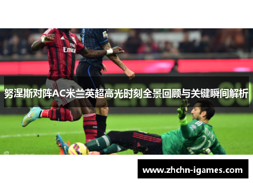 努涅斯对阵AC米兰英超高光时刻全景回顾与关键瞬间解析