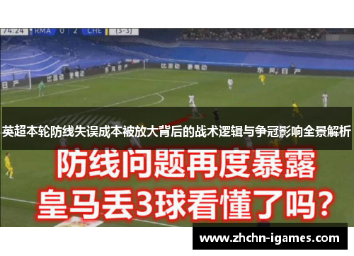 英超本轮防线失误成本被放大背后的战术逻辑与争冠影响全景解析