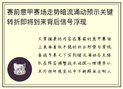 赛前意甲赛场走势暗流涌动预示关键转折即将到来背后信号浮现