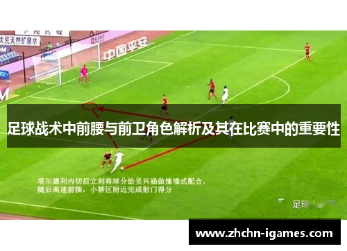 足球战术中前腰与前卫角色解析及其在比赛中的重要性 足球战术中前腰与前卫角色解析及其在比赛中的重要性