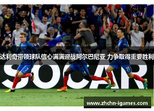 达利奇带领球队信心满满迎战阿尔巴尼亚 力争取得重要胜利 达利奇带领球队信心满满迎战阿尔巴尼亚 力争取得重要胜利