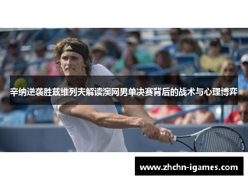辛纳逆袭胜兹维列夫解读澳网男单决赛背后的战术与心理博弈 辛纳逆袭胜兹维列夫解读澳网男单决赛背后的战术与心理博弈