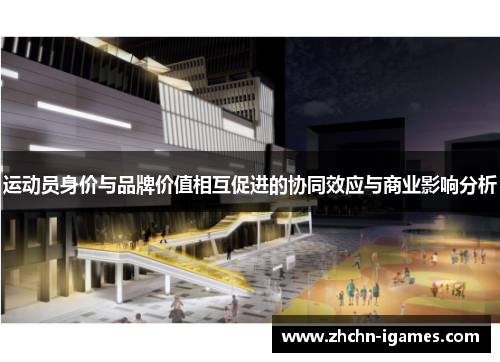 运动员身价与品牌价值相互促进的协同效应与商业影响分析