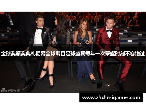 金球奖颁奖典礼揭幕全球瞩目足球盛宴每年一次荣耀时刻不容错过