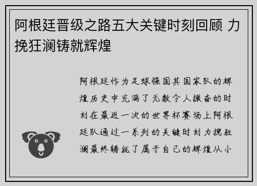 阿根廷晋级之路五大关键时刻回顾 力挽狂澜铸就辉煌