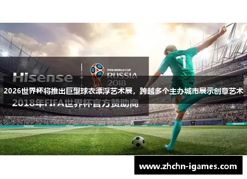 2026世界杯将推出巨型球衣漂浮艺术展，跨越多个主办城市展示创意艺术