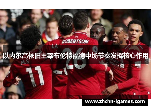 以内尔高依旧主宰布伦特福德中场节奏发挥核心作用