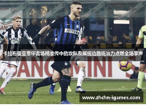 卡拉布里亚意甲客场精准传中助攻队友展现边路统治力点燃全场掌声