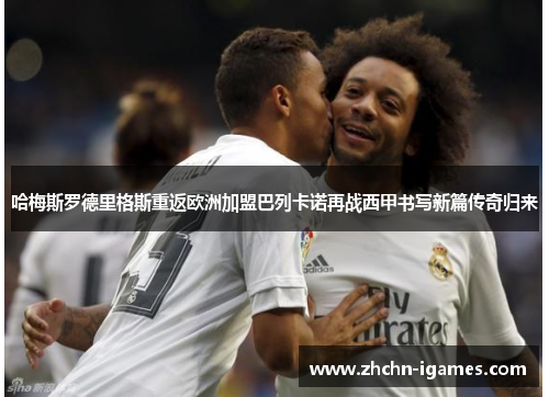 哈梅斯罗德里格斯重返欧洲加盟巴列卡诺再战西甲书写新篇传奇归来