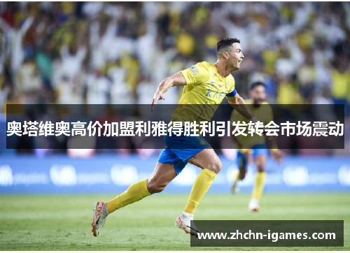 奥塔维奥高价加盟利雅得胜利引发转会市场震动