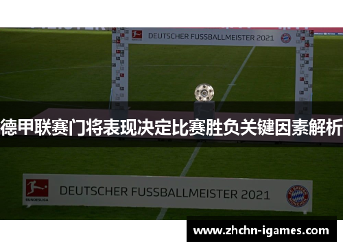 德甲联赛门将表现决定比赛胜负关键因素解析