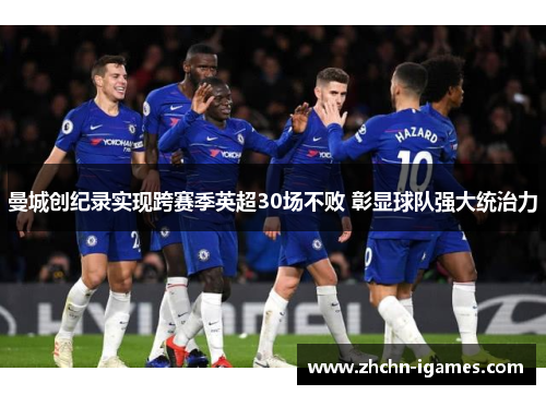 曼城创纪录实现跨赛季英超30场不败 彰显球队强大统治力