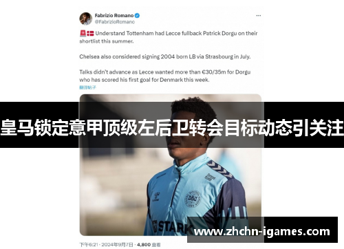皇马锁定意甲顶级左后卫转会目标动态引关注 皇马锁定意甲顶级左后卫转会目标动态引关注