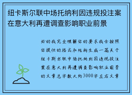 纽卡斯尔联中场托纳利因违规投注案在意大利再遭调查影响职业前景