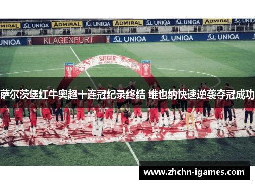 萨尔茨堡红牛奥超十连冠纪录终结 维也纳快速逆袭夺冠成功