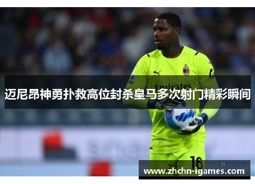 迈尼昂神勇扑救高位封杀皇马多次射门精彩瞬间