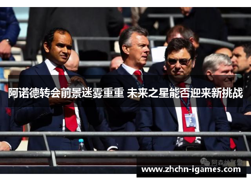 阿诺德转会前景迷雾重重 未来之星能否迎来新挑战