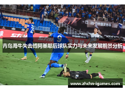 青岛海牛失去博阿基耶后球队实力与未来发展前景分析