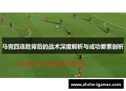 马竞四连胜背后的战术深度解析与成功要素剖析