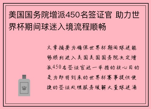 美国国务院增派450名签证官 助力世界杯期间球迷入境流程顺畅 美国国务院增派450名签证官 助力世界杯期间球迷入境流程顺畅