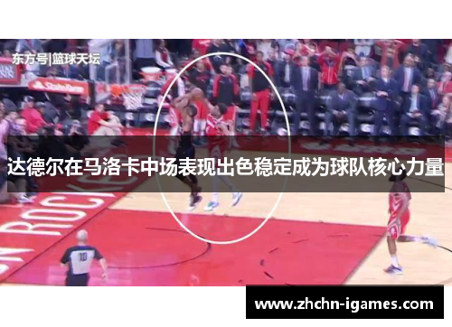 达德尔在马洛卡中场表现出色稳定成为球队核心力量 达德尔在马洛卡中场表现出色稳定成为球队核心力量