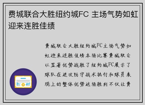费城联合大胜纽约城FC 主场气势如虹迎来连胜佳绩 费城联合大胜纽约城FC 主场气势如虹迎来连胜佳绩