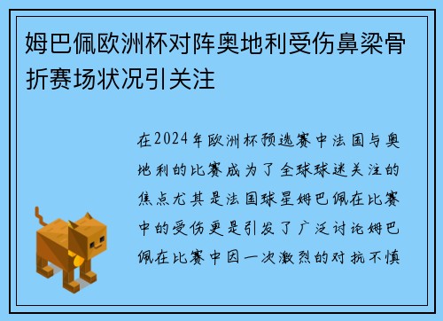 姆巴佩欧洲杯对阵奥地利受伤鼻梁骨折赛场状况引关注